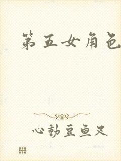 第五女角色本子