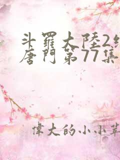 斗罗大陆2绝世唐门第77集