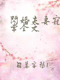 闪婚夫妻宠娃日常全文