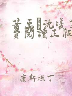 萧禹玦沈曦芝免费阅读正版最新章节