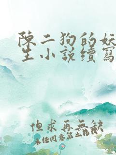 陈二狗的妖孽人生小说续写