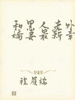 和黑人老外交换娇妻最新章节