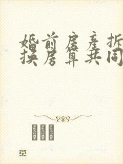 婚前房产拆迁后换房算共同财产吗