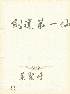 剑道第一仙完结