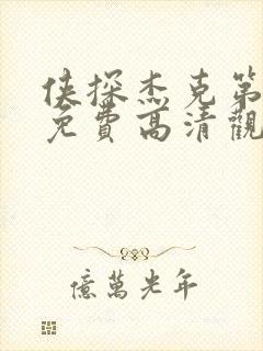 侠探杰克第三季免费高清观看完整版