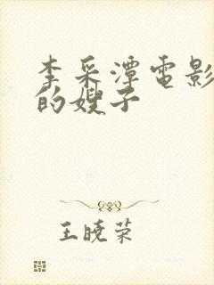 李采潭电影善良的嫂子