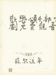 欢乐颂4部电视剧免费观看高清