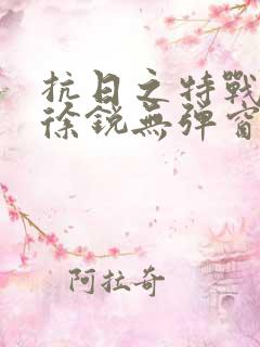 抗日之特战兵王徐锐无弹窗小说