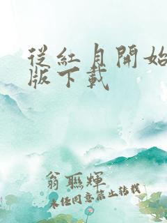 从红月开始精校版下载