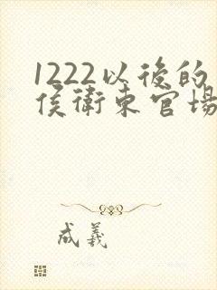 1222以后的侯卫东官场笔记