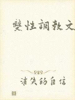 双性调教文h