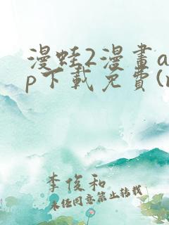 漫蛙2漫画app下载免费(manwa2)