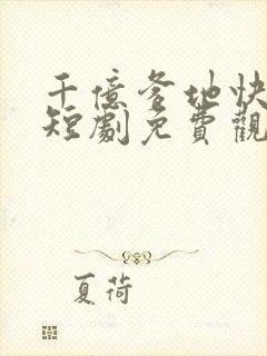 千亿爹地快投降短剧免费观看全集