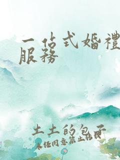 一站式婚礼中心服务