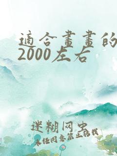 适合画画的平板2000左右