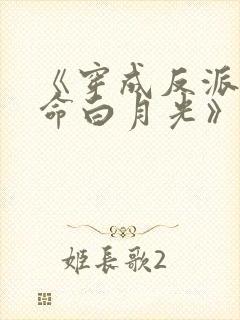 《穿成反派的短命白月光》