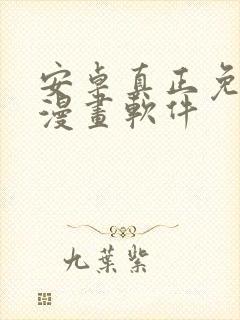 安卓真正免费的漫画软件