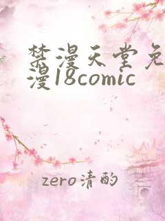 禁漫天堂免费a漫18comic