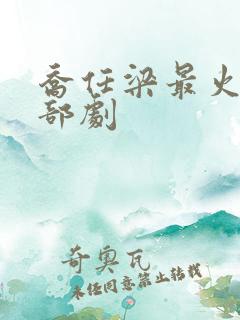 乔任梁最火的十部剧