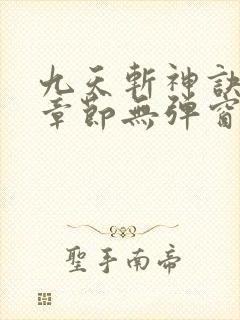 九天斩神诀最新章节无弹窗
