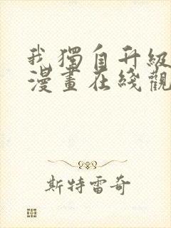 我独自升级高清漫画在线观看