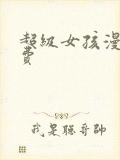 超级女孩漫画免费