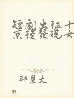 短剧出征十年回京后发现女儿换了人