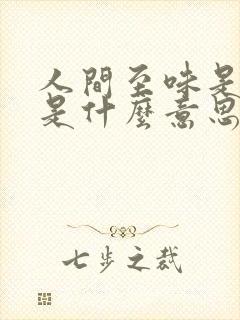 人间至味是清欢是什么意思