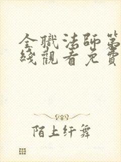 全职法师第二在线观看免费完整版