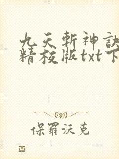 九天斩神诀完本精校版txt下载