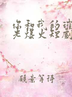 你和我的璀璨时光爆火短剧