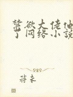 禁欲大佬他沦陷了网络小说全文