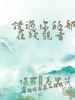 错过你的那些年 在线观看