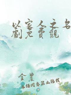 以家人之名电视剧免费观