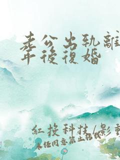 老公出轨离婚一年后复婚