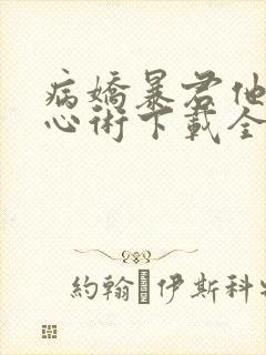 病娇暴君他有读心术下载全本txt