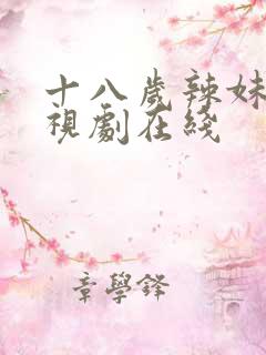 十八岁辣妹子电视剧在线