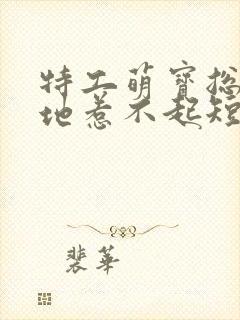 特工萌宝总裁爹地惹不起短剧