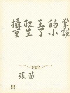 摄政王的掌中娇重生了小说免费阅读