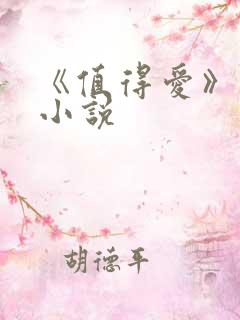 《值得爱》原著小说