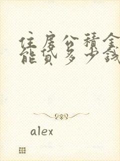 住房公积金一次能贷多少钱