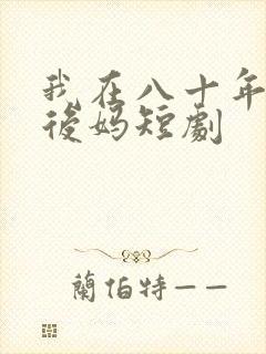我在八十年代当后妈短剧