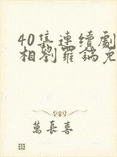 40集连续剧宰相刘罗锅免费观看