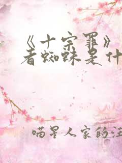 《十宗罪》的作者蜘蛛是什么人?