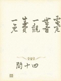 一生一世电视剧免费观看完整版在线播放