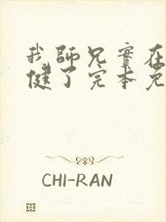 我师兄实在太稳健了完本免费阅读