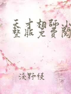 天才相师小说完整版免费阅读