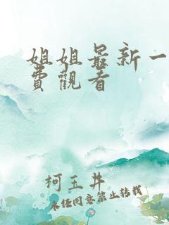 姐姐最新一集免费观看