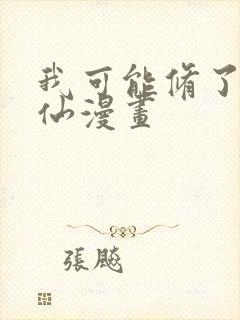 我可能修了个假仙漫画