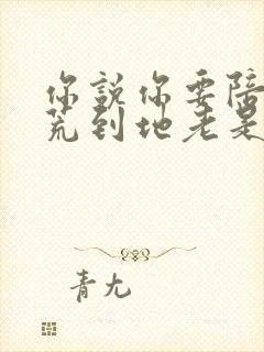 你说你要陪我天荒到地老是什么歌